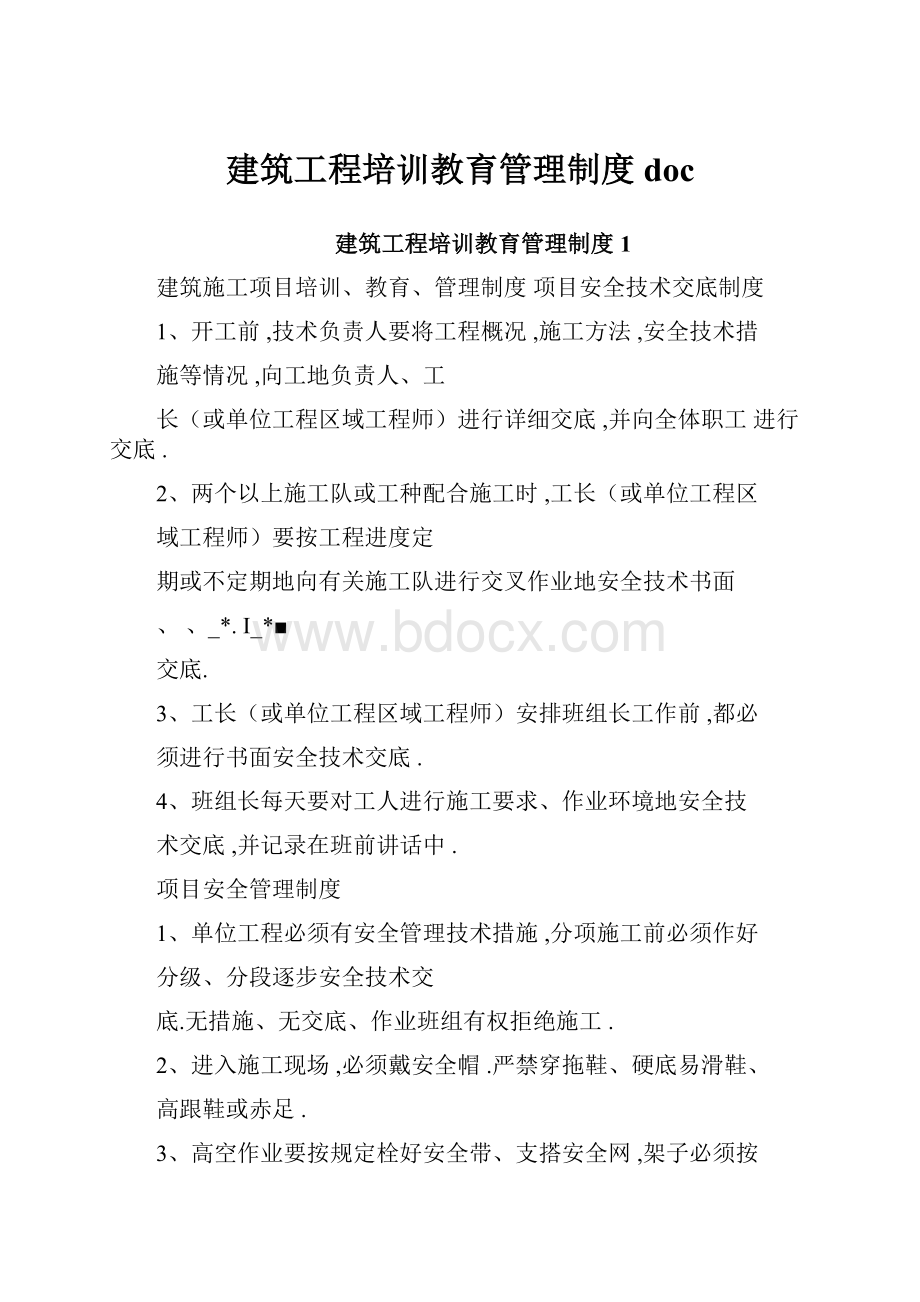 建筑工程培训教育管理制度doc.docx_第1页