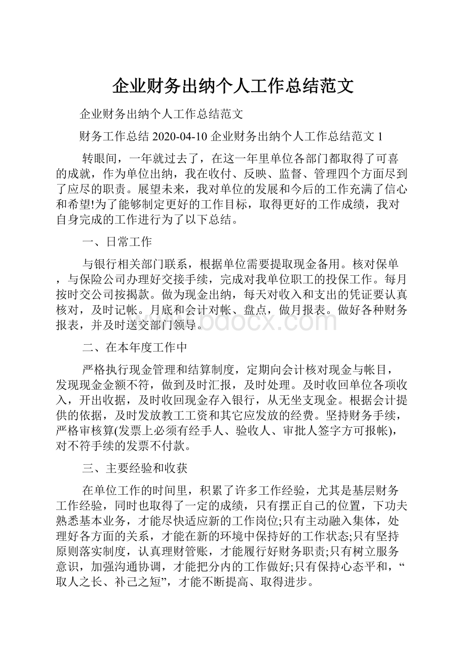 企业财务出纳个人工作总结范文.docx