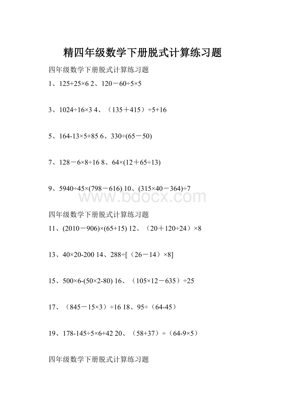 精四年级数学下册脱式计算练习题.docx_第1页