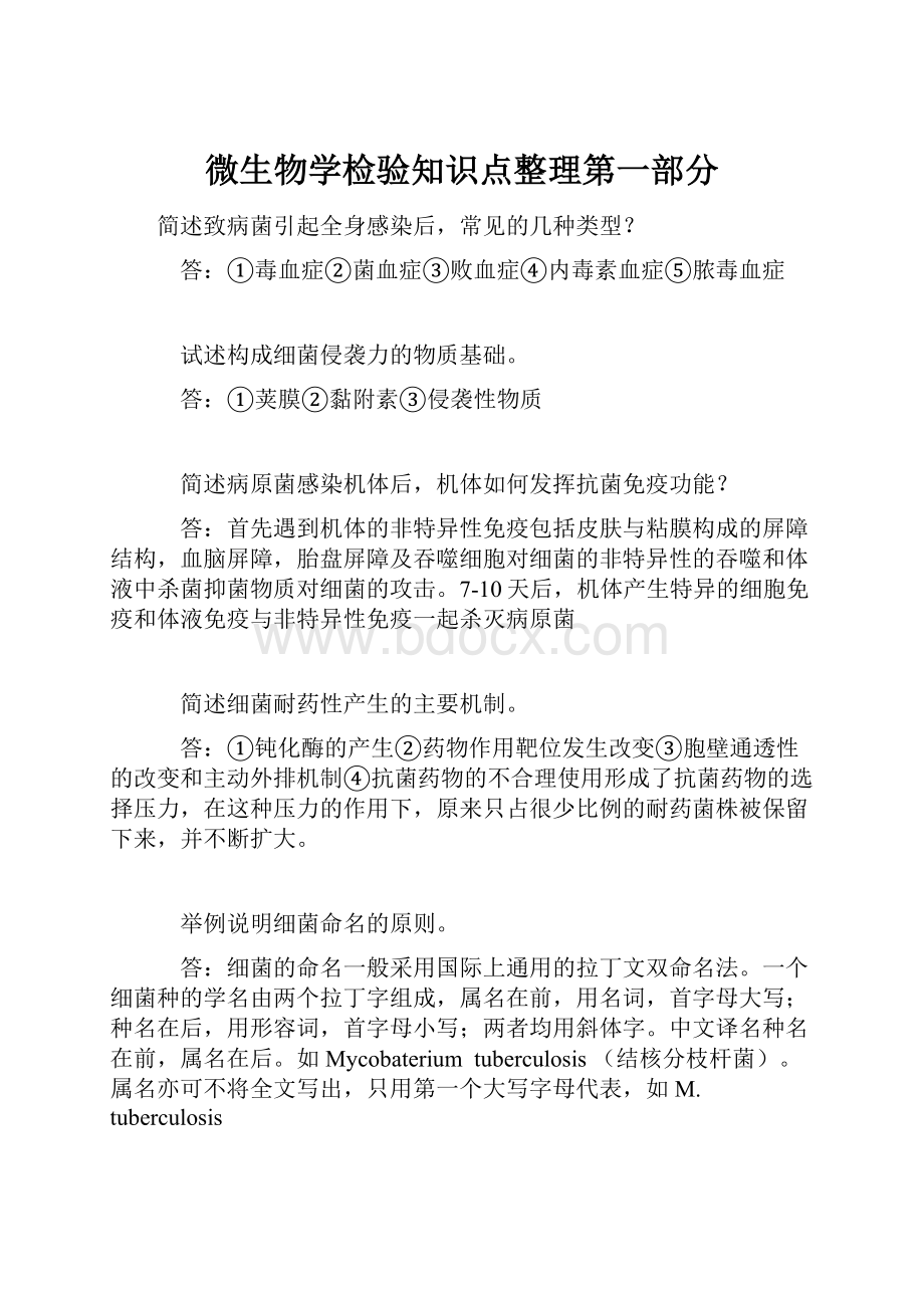 微生物学检验知识点整理第一部分.docx