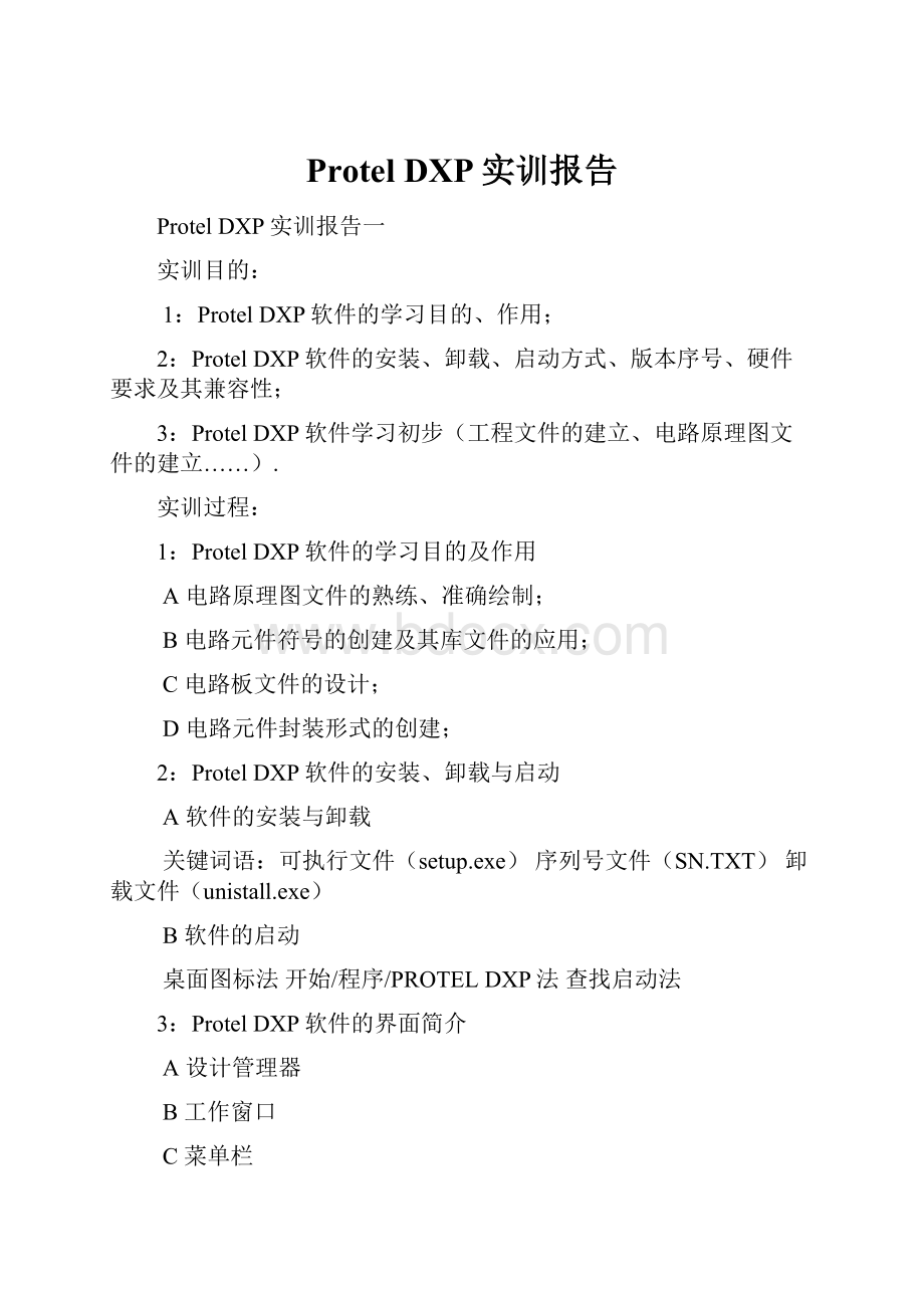 Protel DXP实训报告.docx_第1页