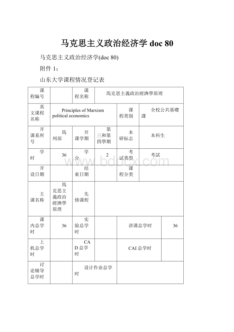 马克思主义政治经济学doc 80.docx