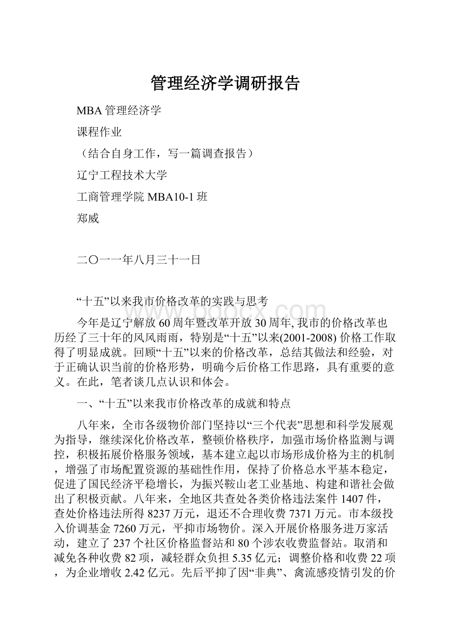 管理经济学调研报告.docx