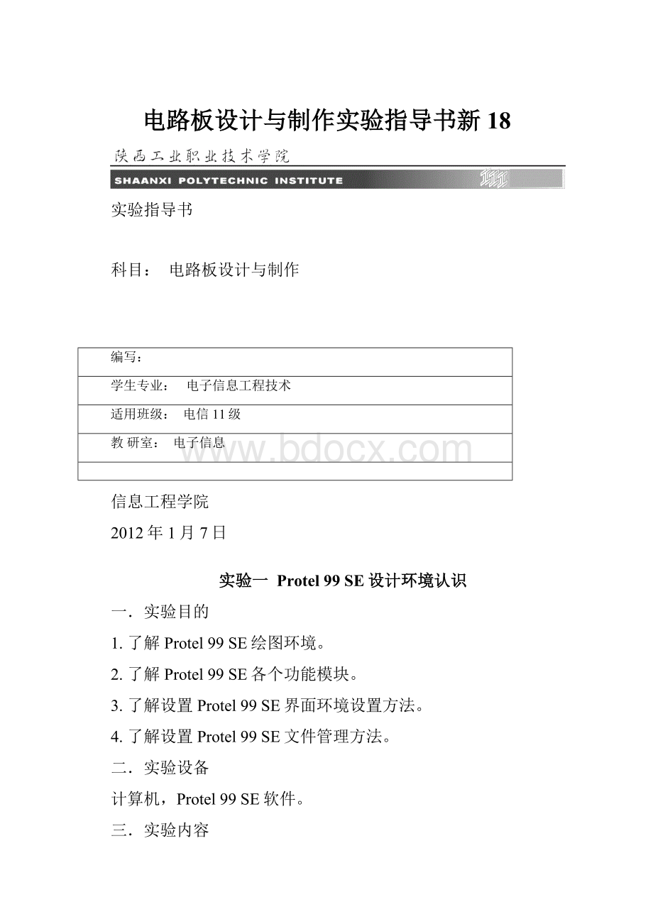 电路板设计与制作实验指导书新18.docx_第1页