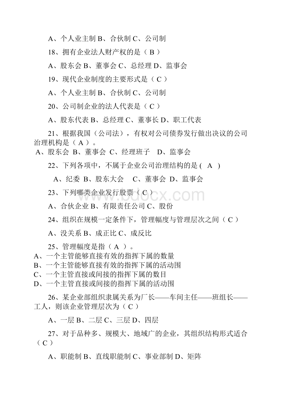 现代企业管理练习.docx_第3页