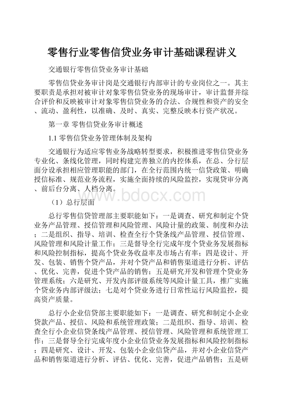 零售行业零售信贷业务审计基础课程讲义.docx_第1页