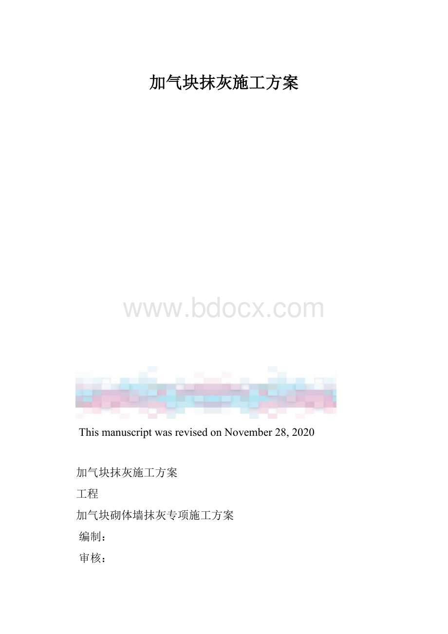 加气块抹灰施工方案.docx