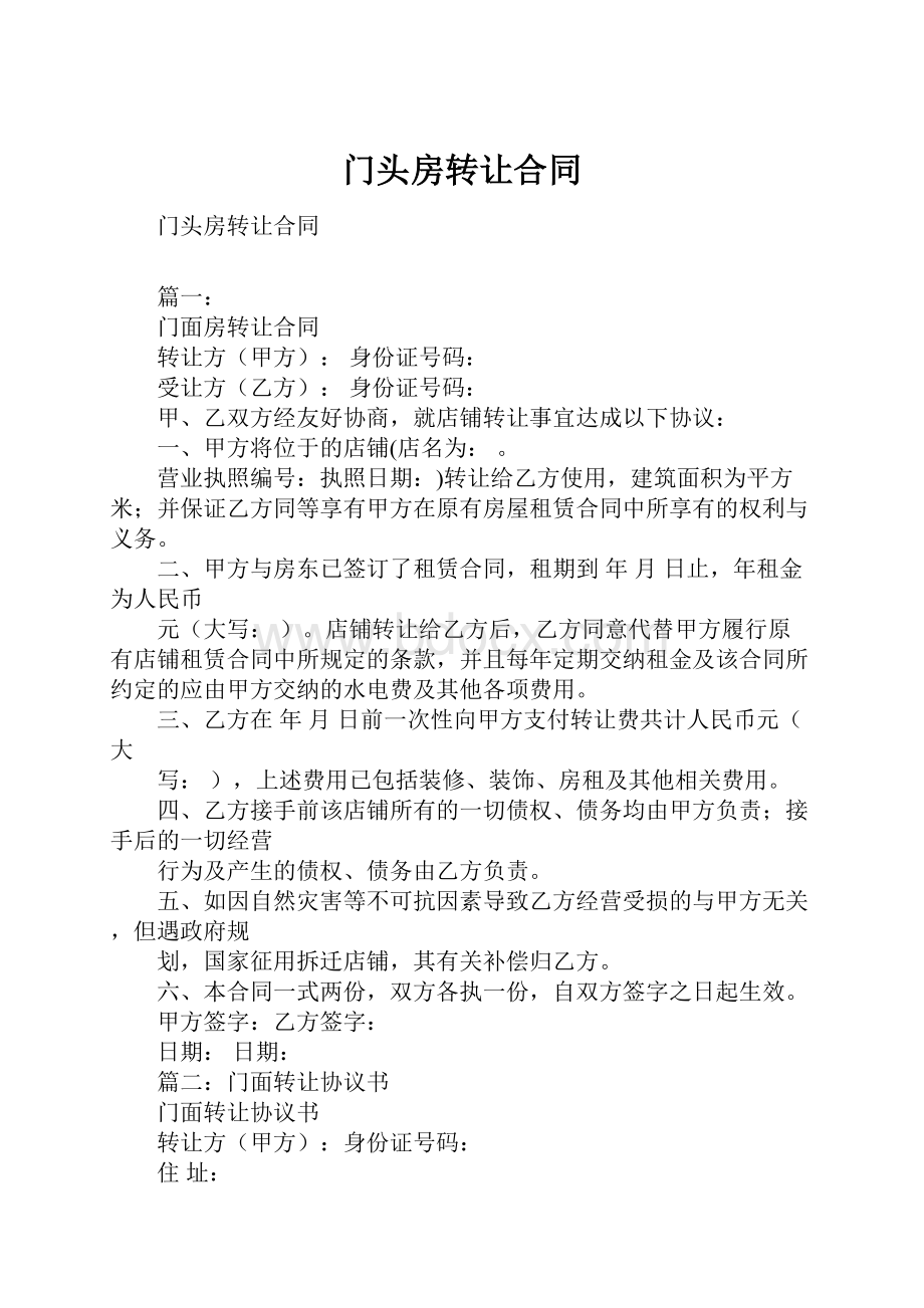 门头房转让合同.docx