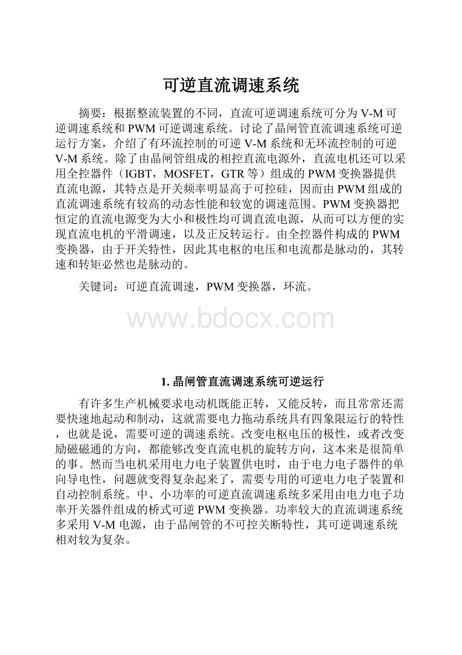 可逆直流调速系统.docx_第1页