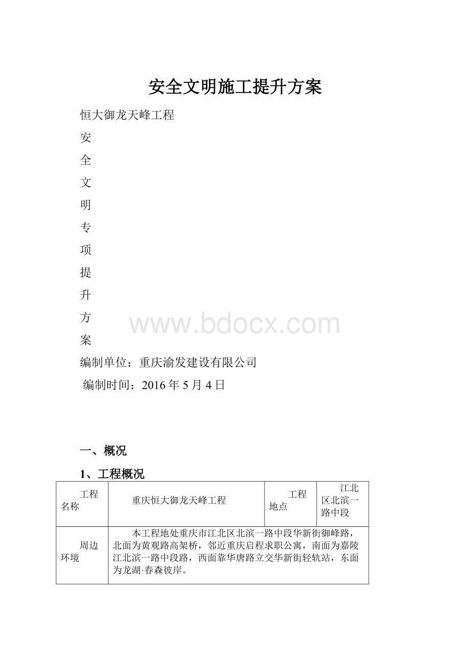 安全文明施工提升方案.docx