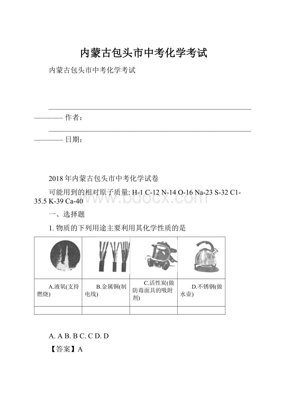 内蒙古包头市中考化学考试.docx