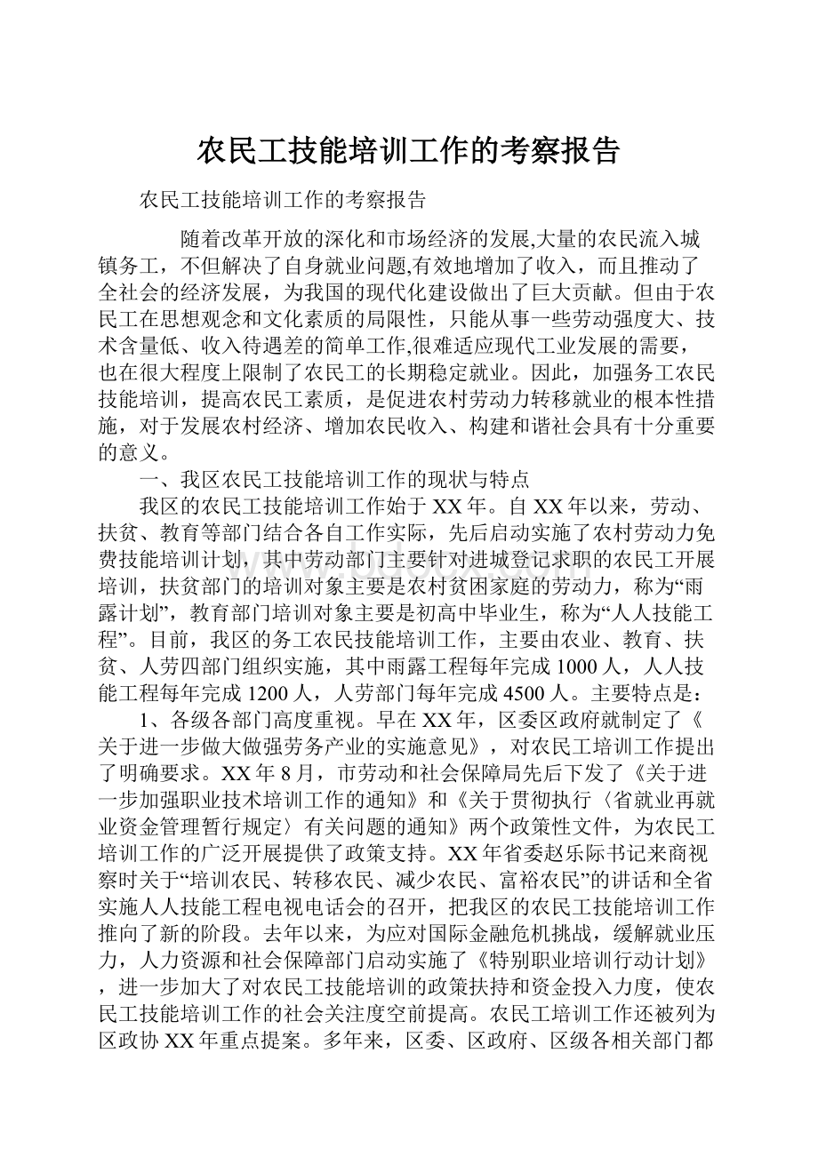 农民工技能培训工作的考察报告.docx