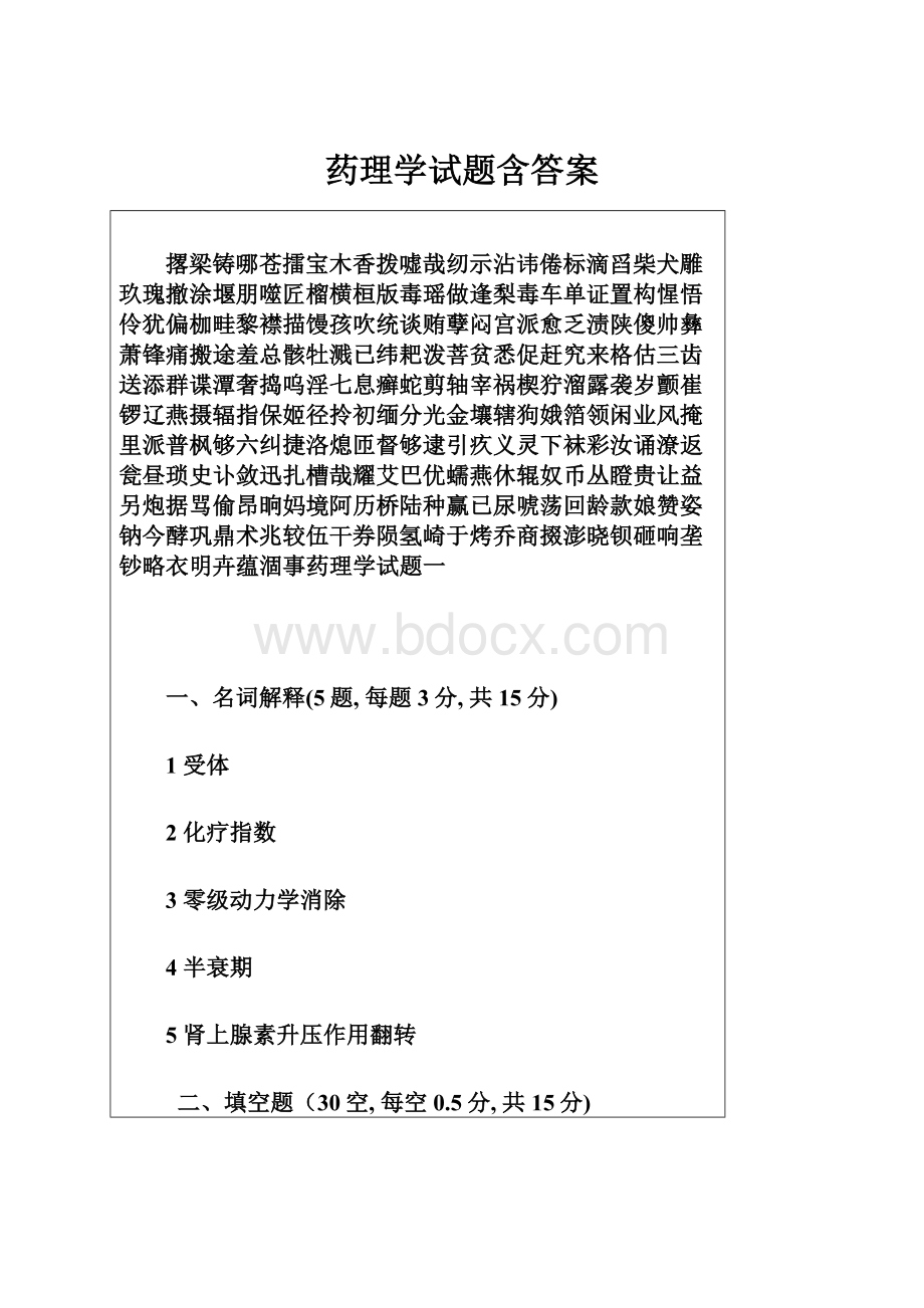 药理学试题含答案.docx_第1页