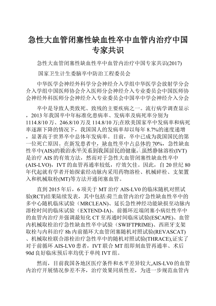 急性大血管闭塞性缺血性卒中血管内治疗中国专家共识.docx