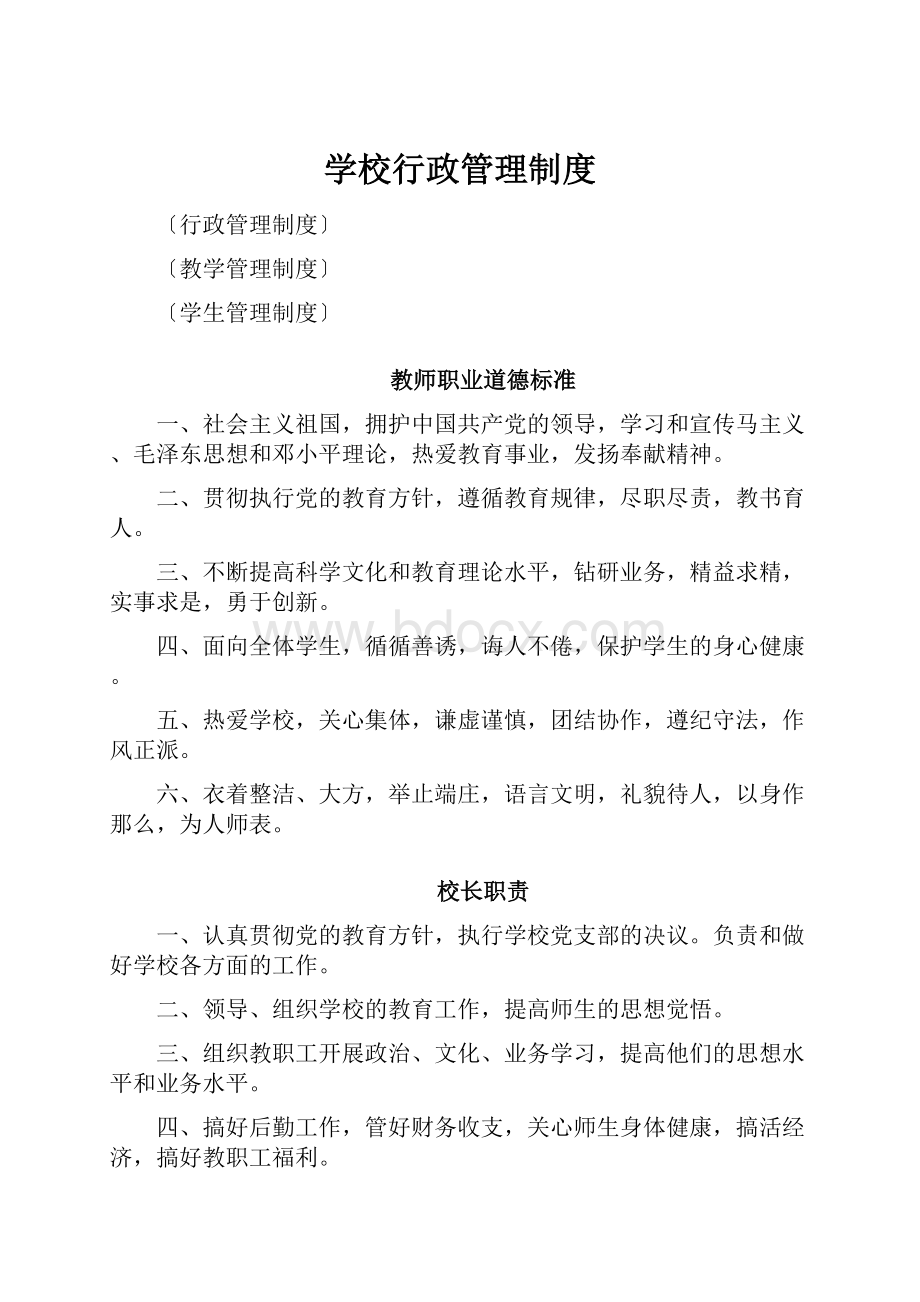 学校行政管理制度.docx