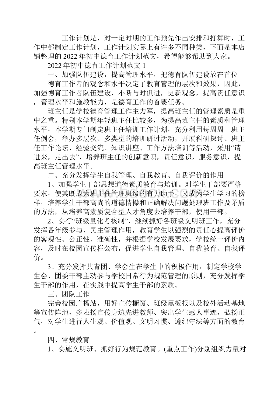 初中德育工作计划范文.docx_第2页