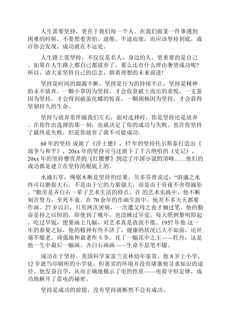 关于坚持的演讲稿五篇.docx_第2页