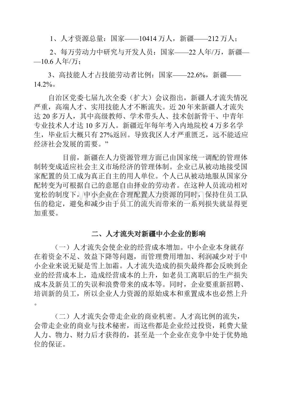 新疆中小企业人才流失问题与对策.docx_第3页