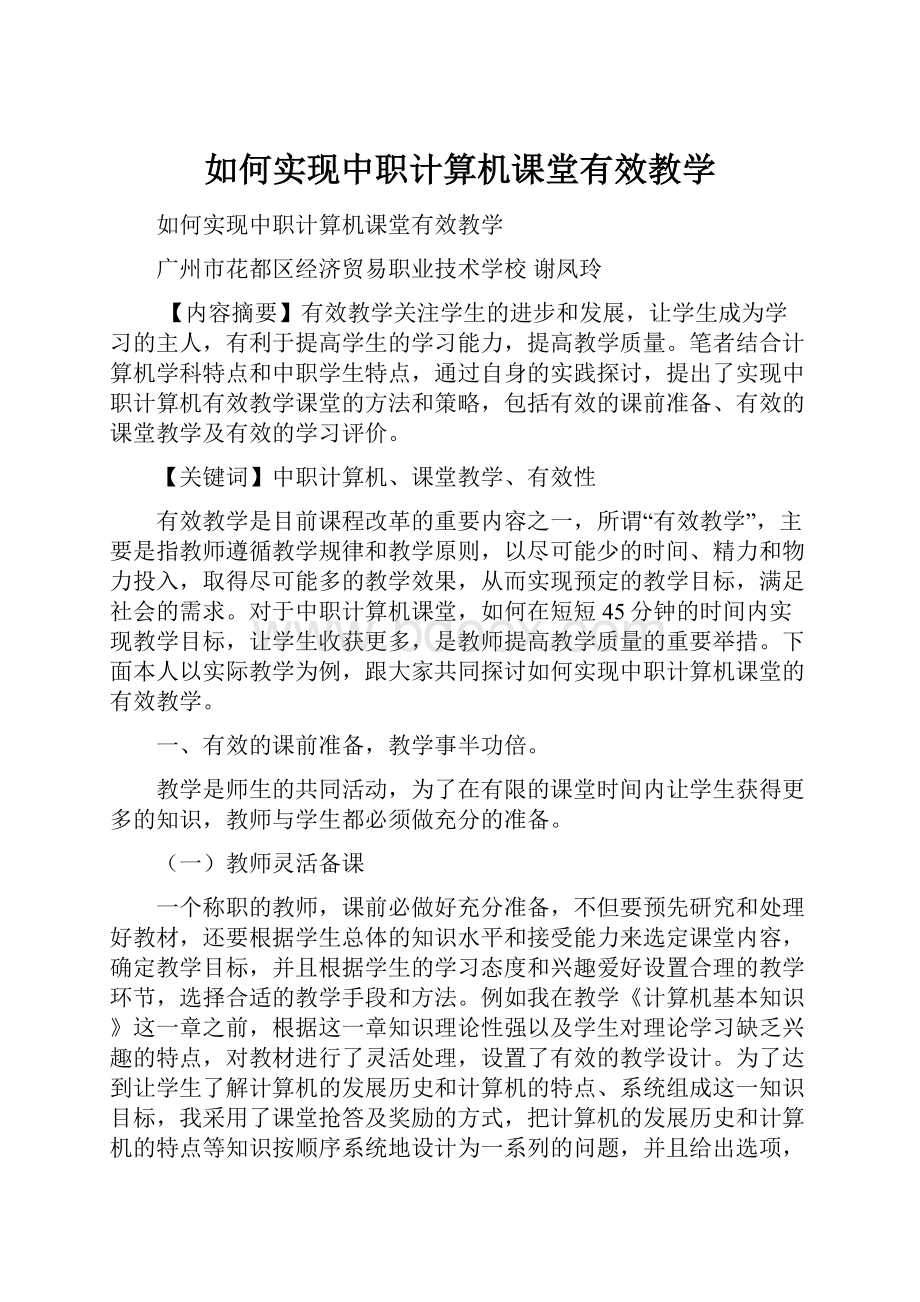 如何实现中职计算机课堂有效教学.docx