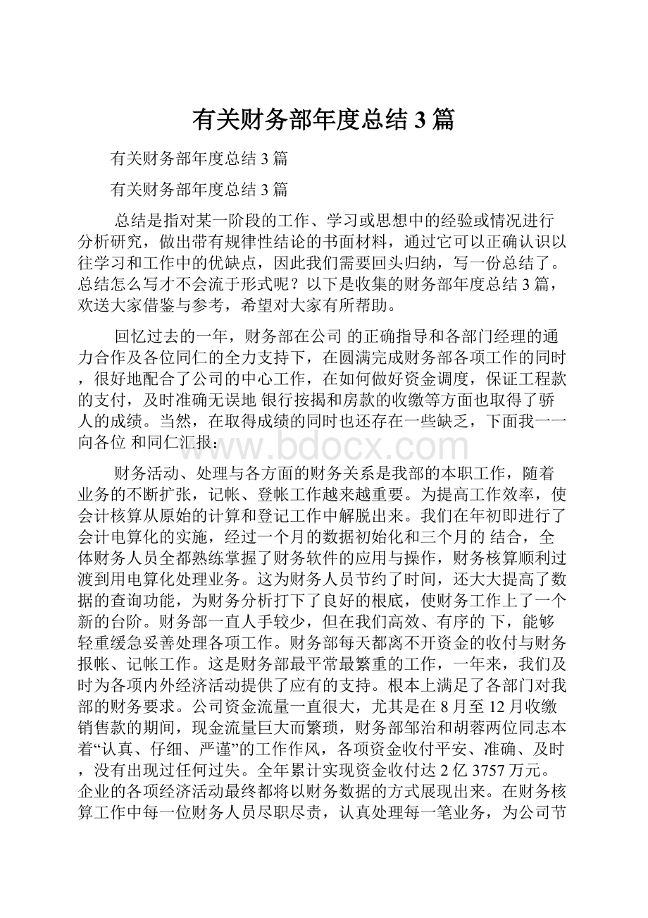 有关财务部年度总结3篇.docx