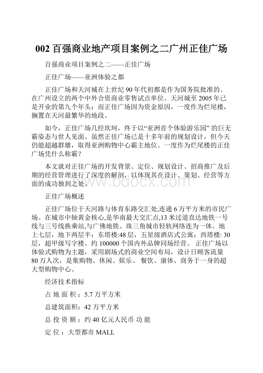 002百强商业地产项目案例之二广州正佳广场.docx