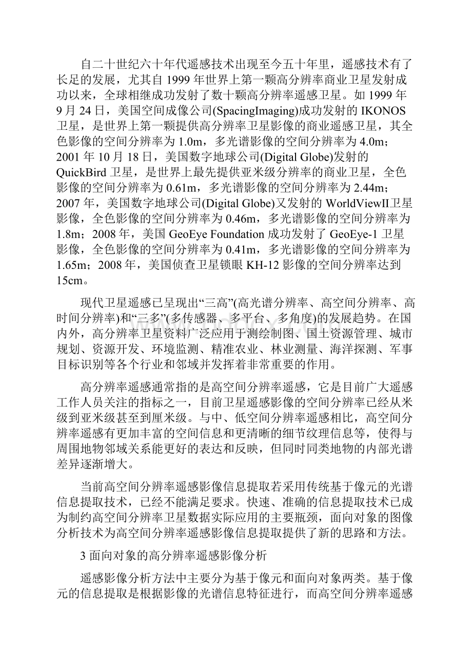 高分辨率遥感影像在交通限行决策中的应用.docx_第3页