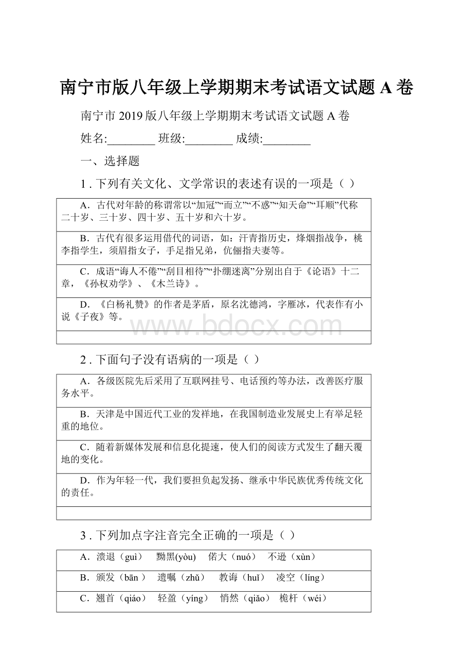 南宁市版八年级上学期期末考试语文试题A卷.docx