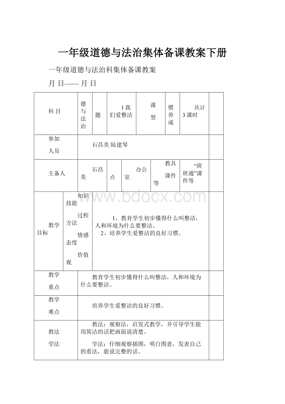 一年级道德与法治集体备课教案下册.docx