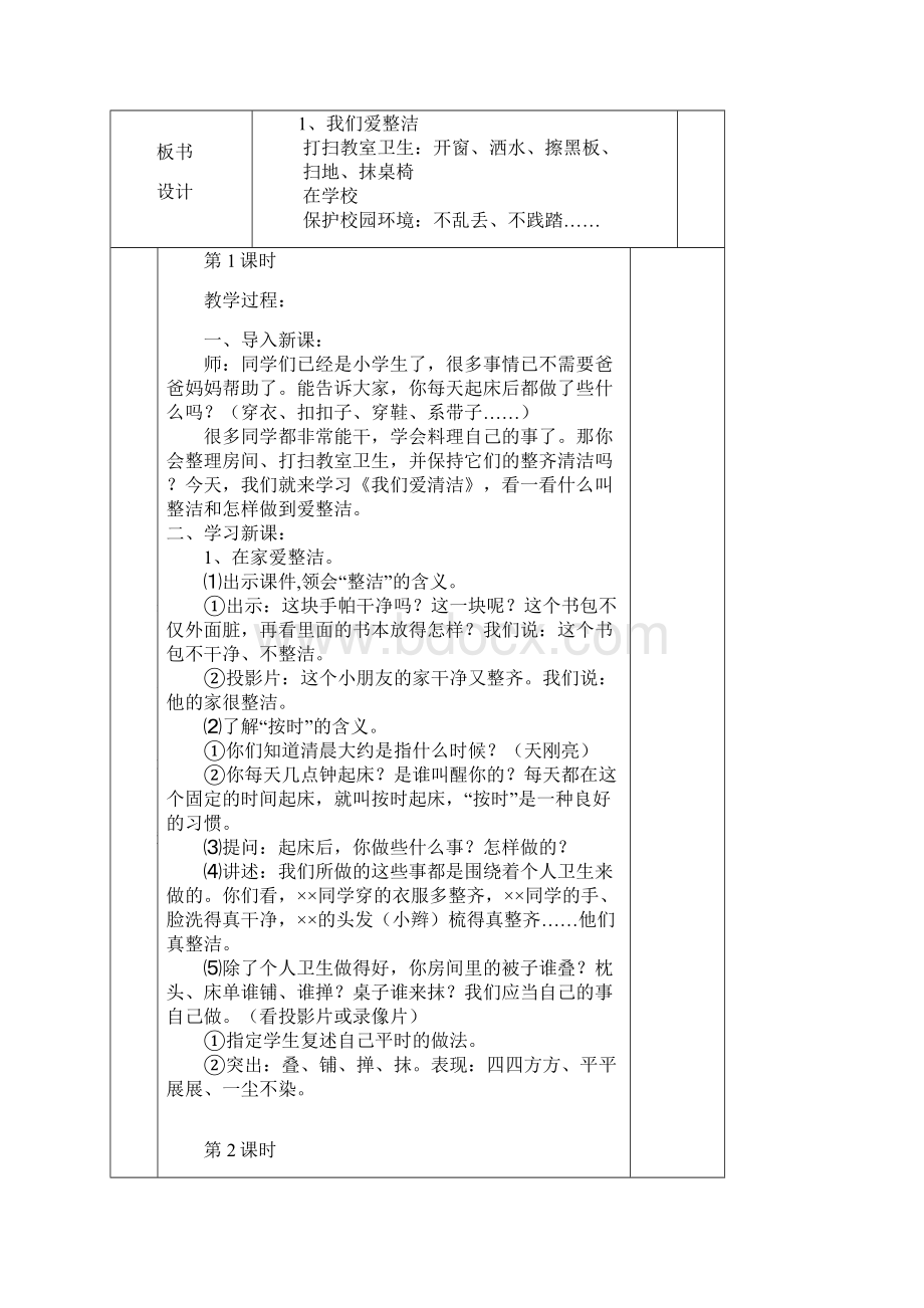 一年级道德与法治集体备课教案下册.docx_第2页