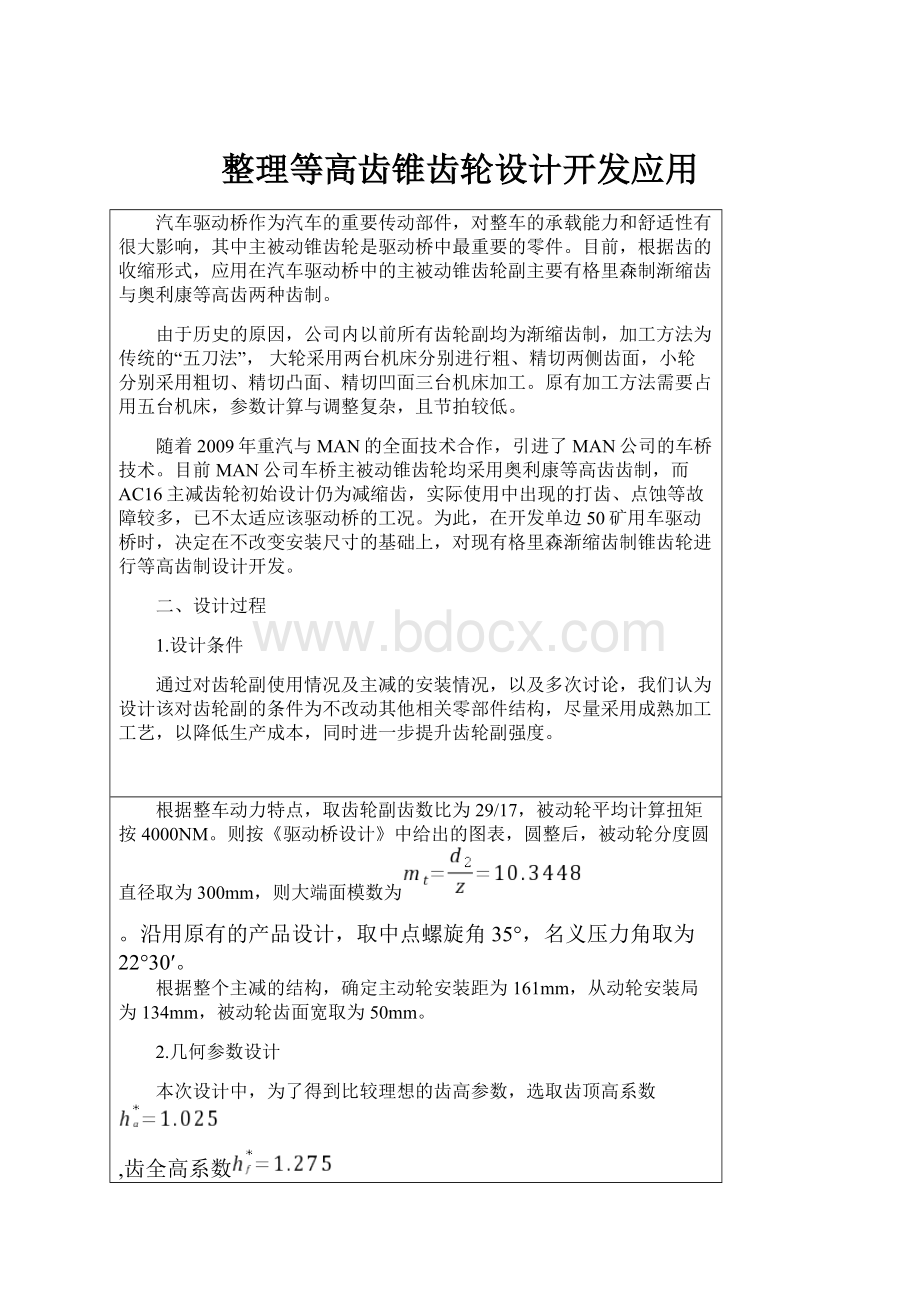 整理等高齿锥齿轮设计开发应用.docx_第1页