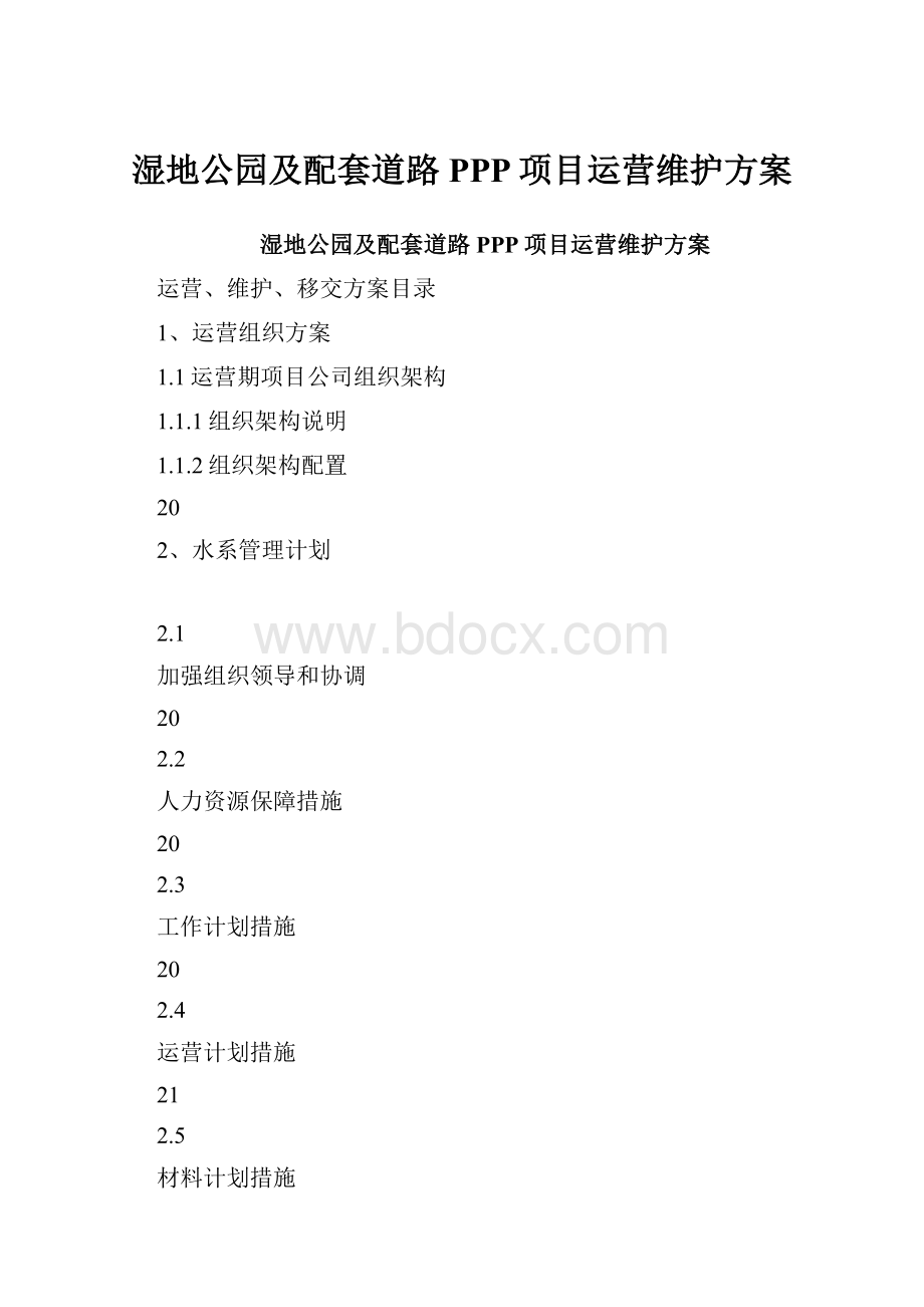 湿地公园及配套道路PPP项目运营维护方案.docx_第1页