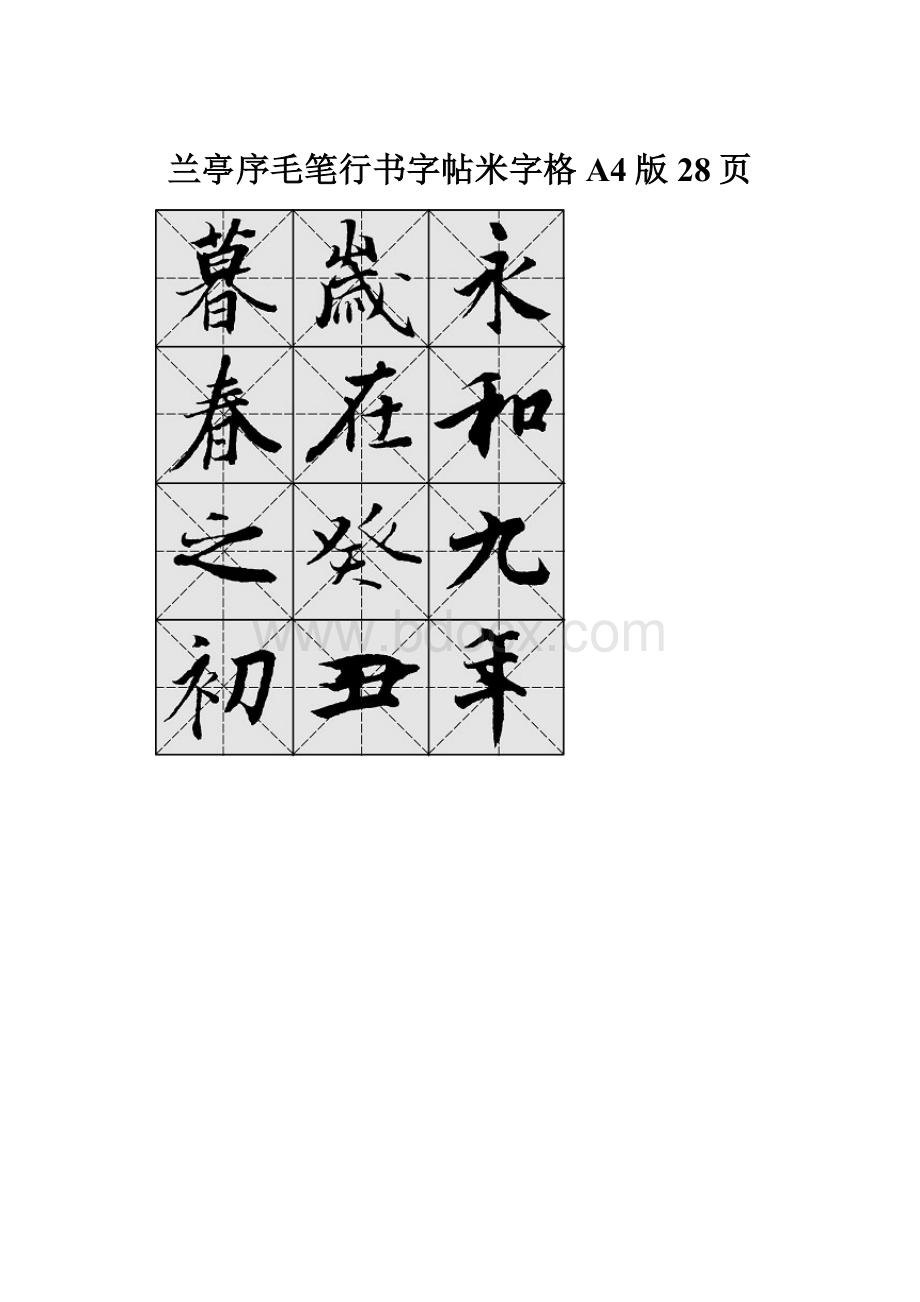 兰亭序毛笔行书字帖米字格A4版28页.docx