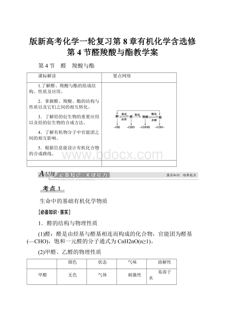 版新高考化学一轮复习第8章有机化学含选修第4节醛羧酸与酯教学案.docx_第1页