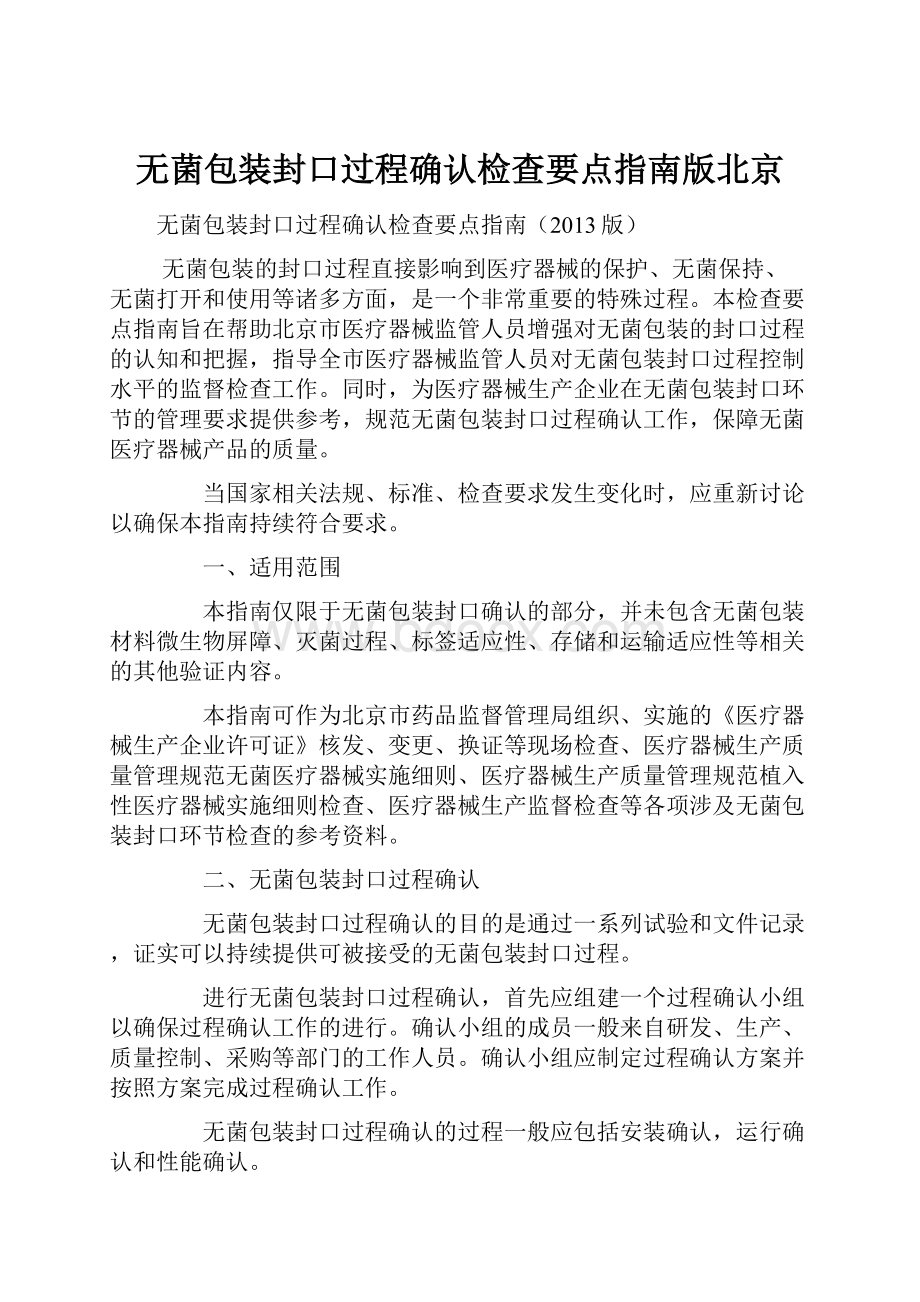 无菌包装封口过程确认检查要点指南版北京.docx