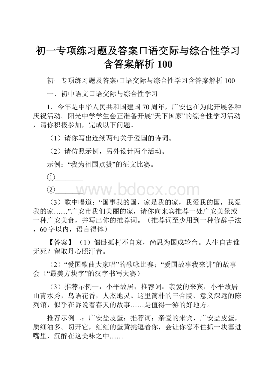 初一专项练习题及答案口语交际与综合性学习含答案解析100.docx