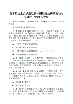 高考历史重点试题近代中国经济结构的变动与资本主义的曲折发展.docx