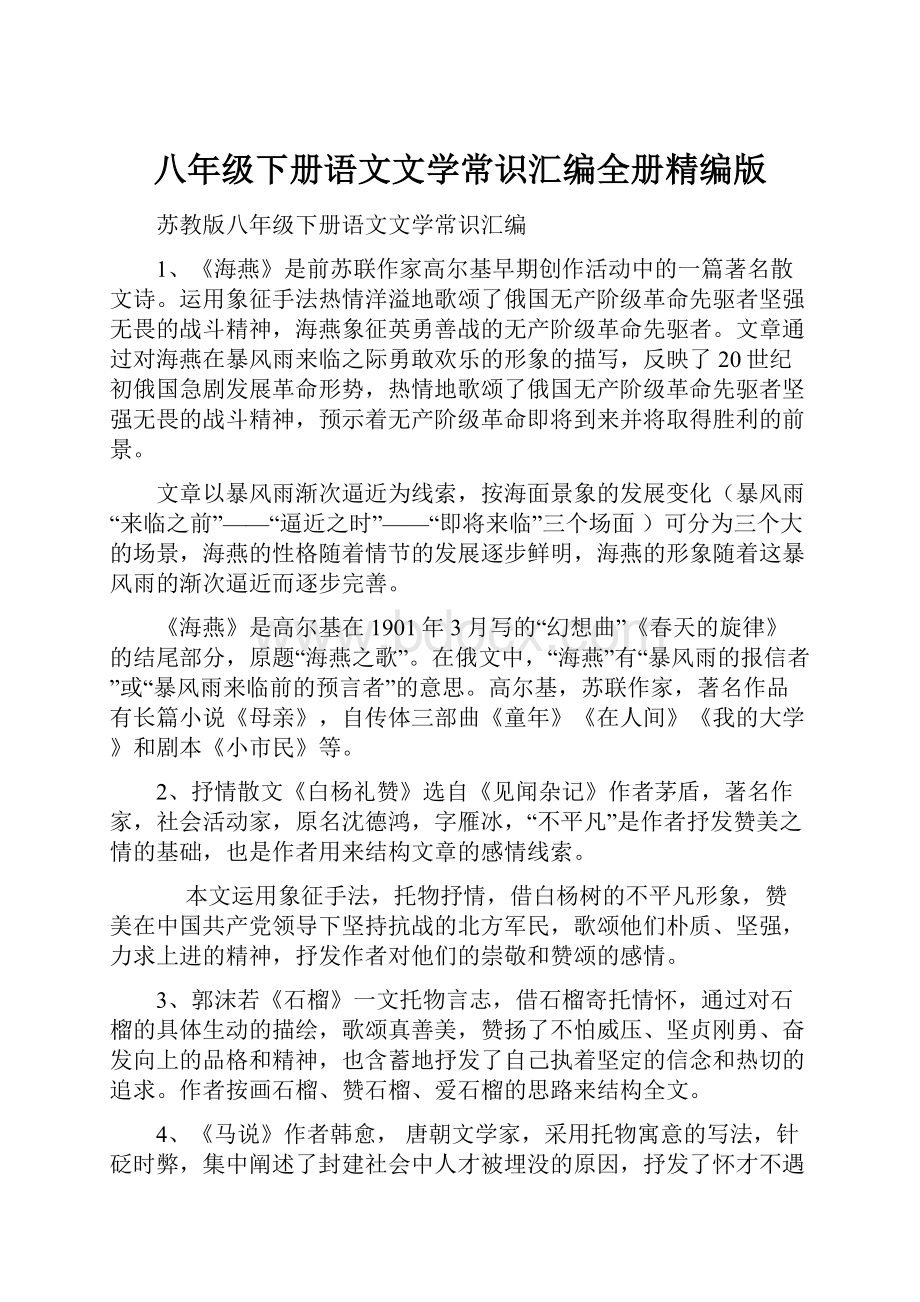 八年级下册语文文学常识汇编全册精编版.docx