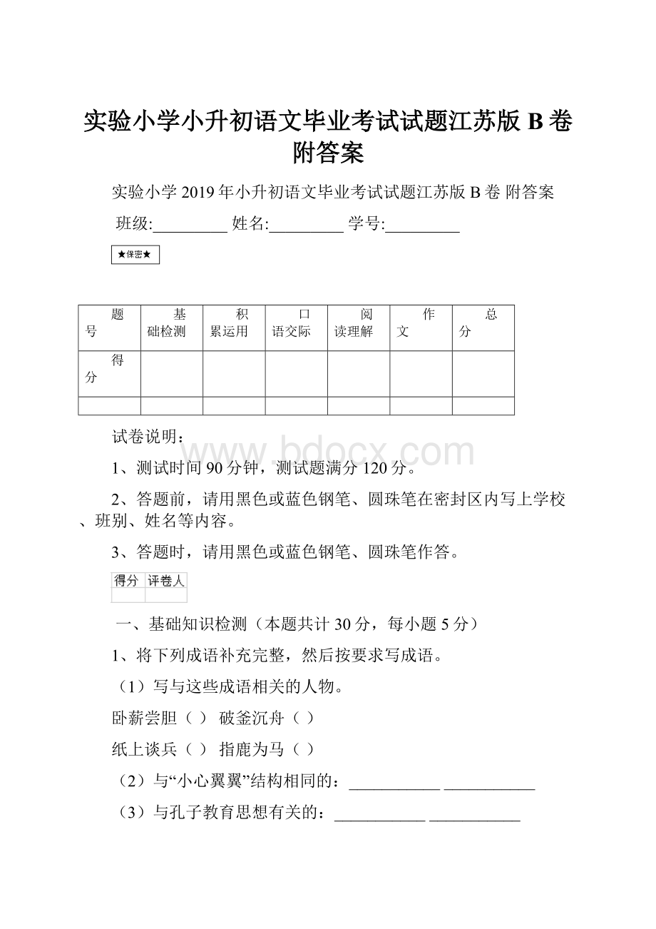 实验小学小升初语文毕业考试试题江苏版B卷 附答案.docx