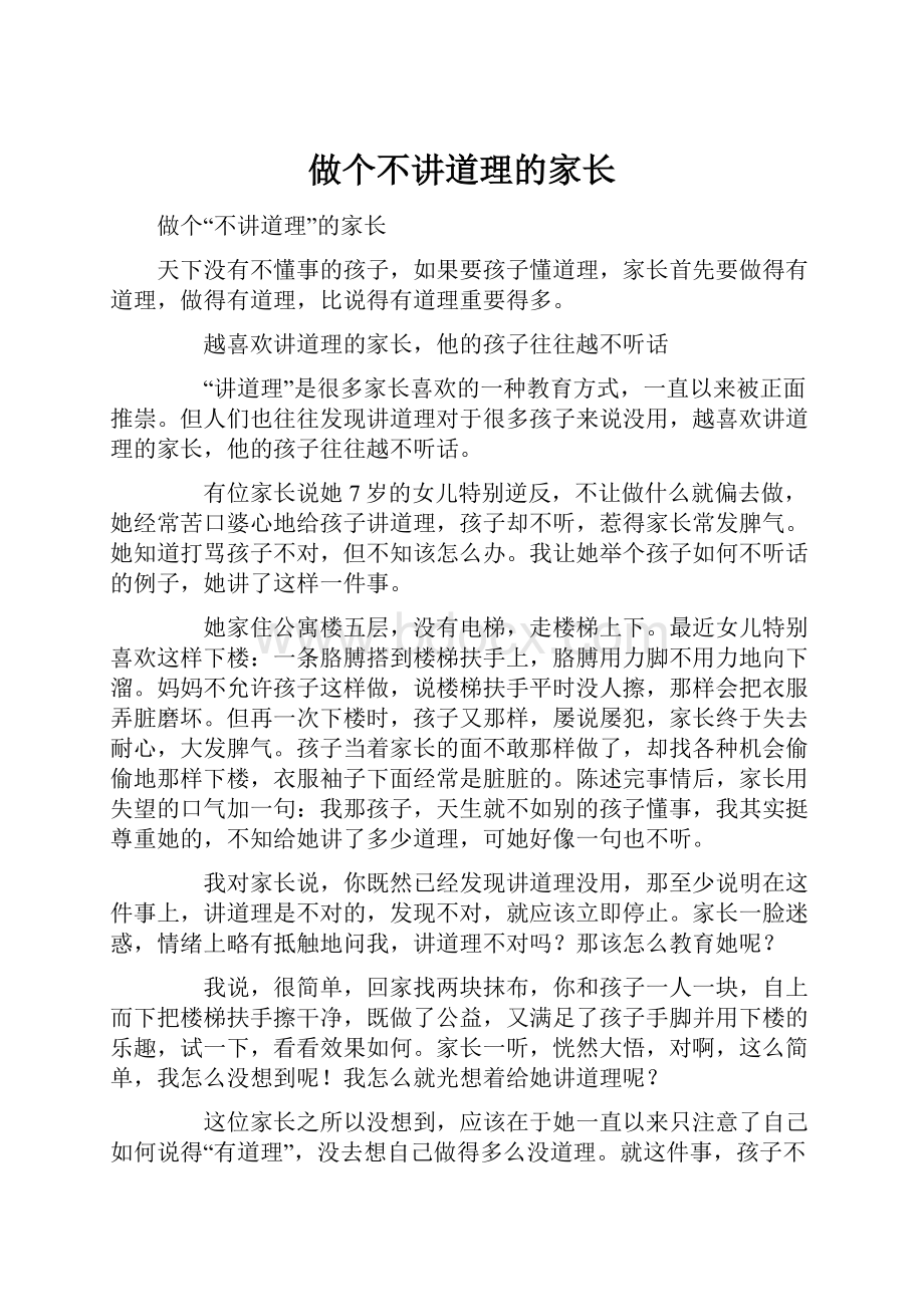 做个不讲道理的家长.docx_第1页