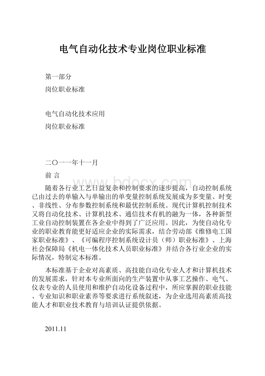 电气自动化技术专业岗位职业标准.docx