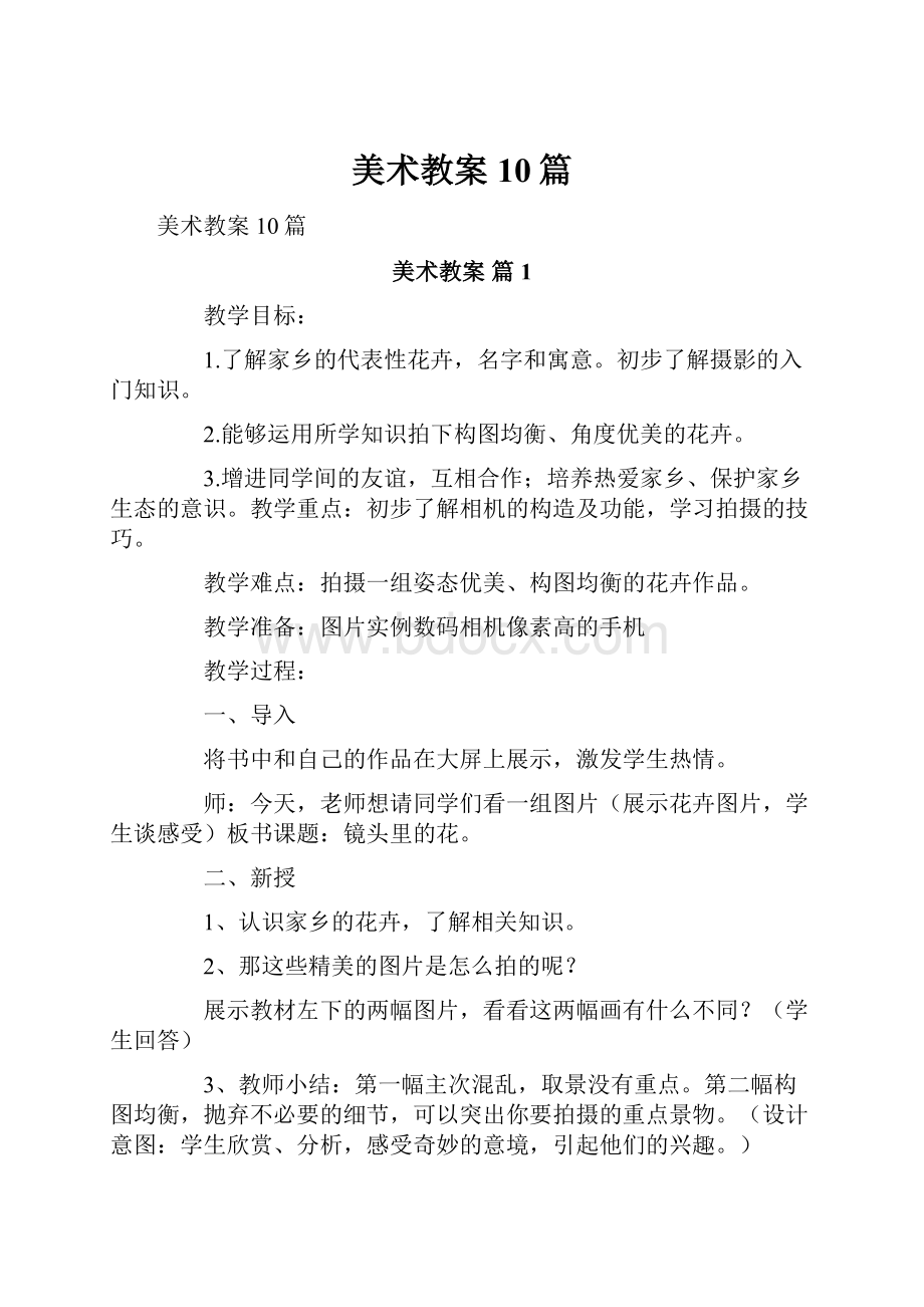 美术教案10篇.docx_第1页