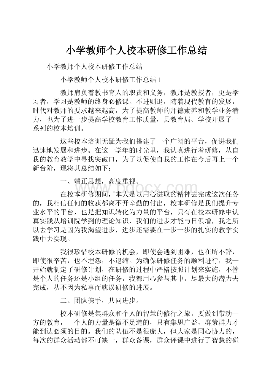 小学教师个人校本研修工作总结.docx