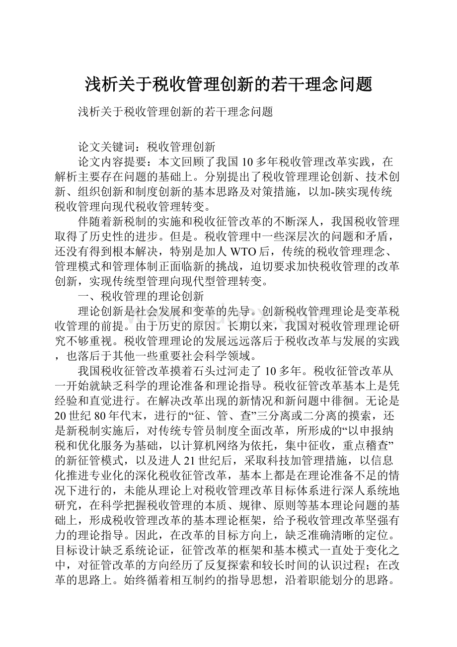 浅析关于税收管理创新的若干理念问题.docx