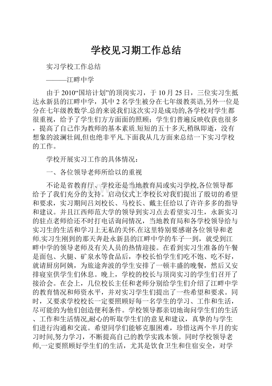 学校见习期工作总结.docx