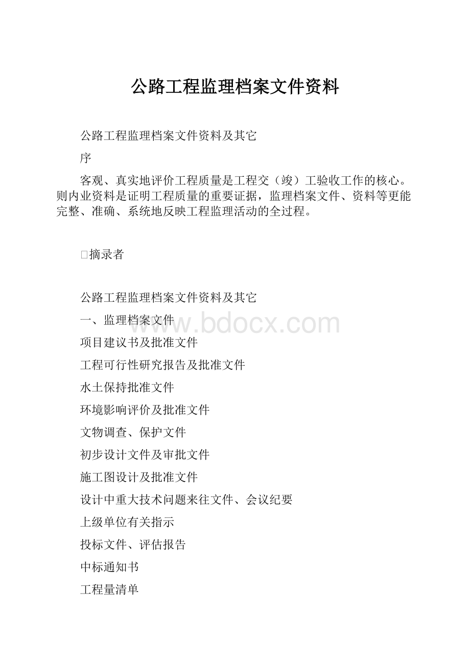 公路工程监理档案文件资料.docx