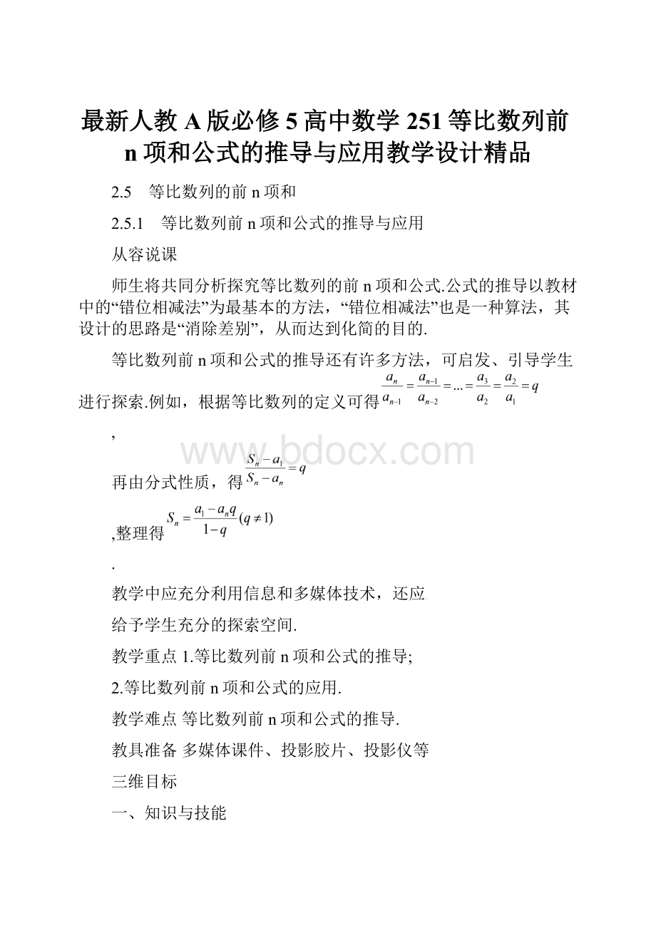 最新人教A版必修5高中数学 251等比数列前n项和公式的推导与应用教学设计精品.docx