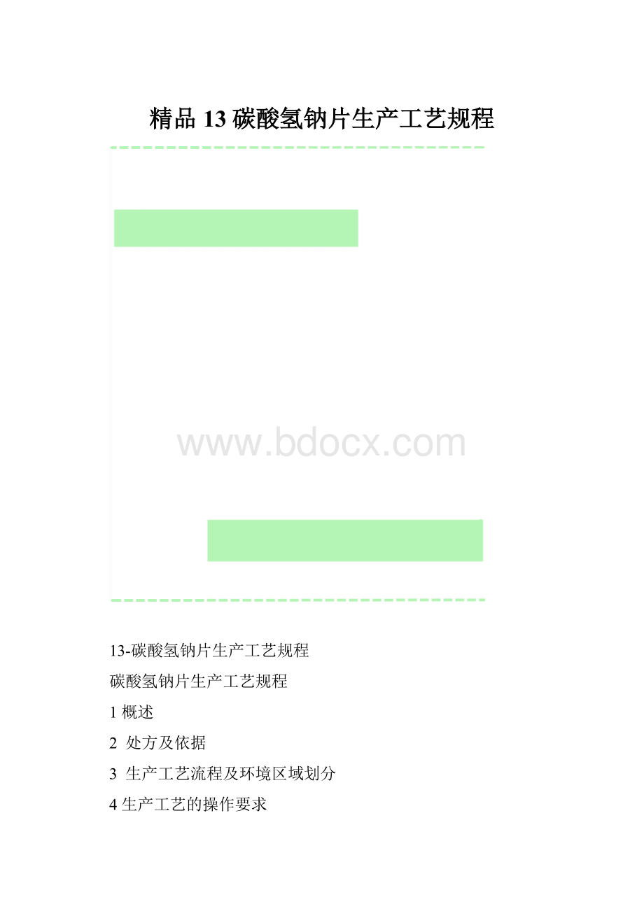 精品13碳酸氢钠片生产工艺规程.docx