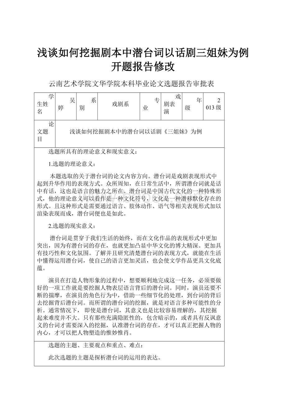 浅谈如何挖掘剧本中潜台词以话剧三姐妹为例开题报告修改.docx