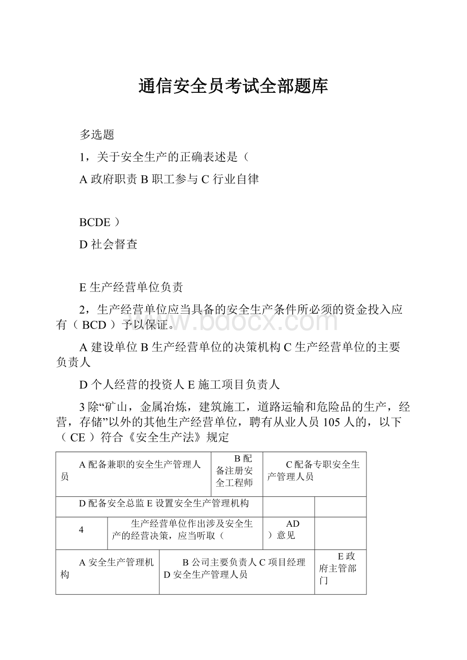 通信安全员考试全部题库.docx_第1页