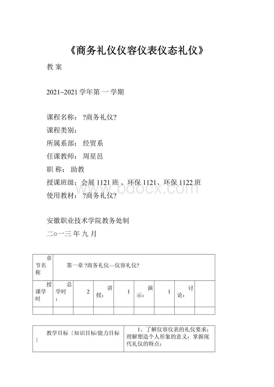 《商务礼仪仪容仪表仪态礼仪》.docx